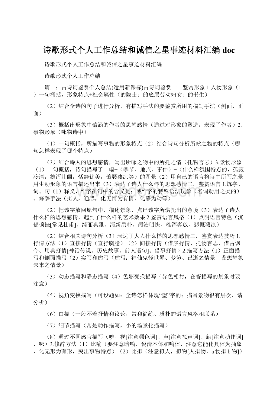 诗歌形式个人工作总结和诚信之星事迹材料汇编docWord文档下载推荐.docx