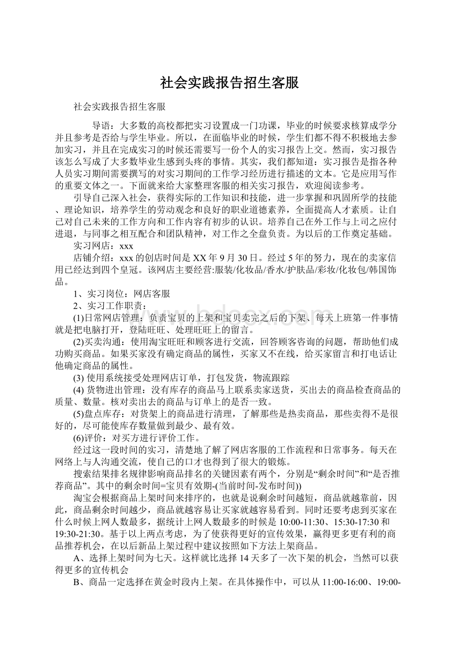 社会实践报告招生客服Word格式.docx