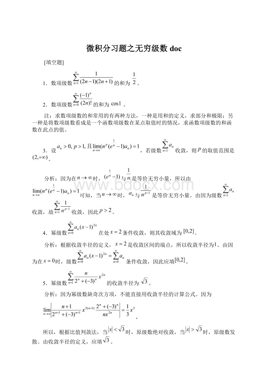 微积分习题之无穷级数docWord下载.docx