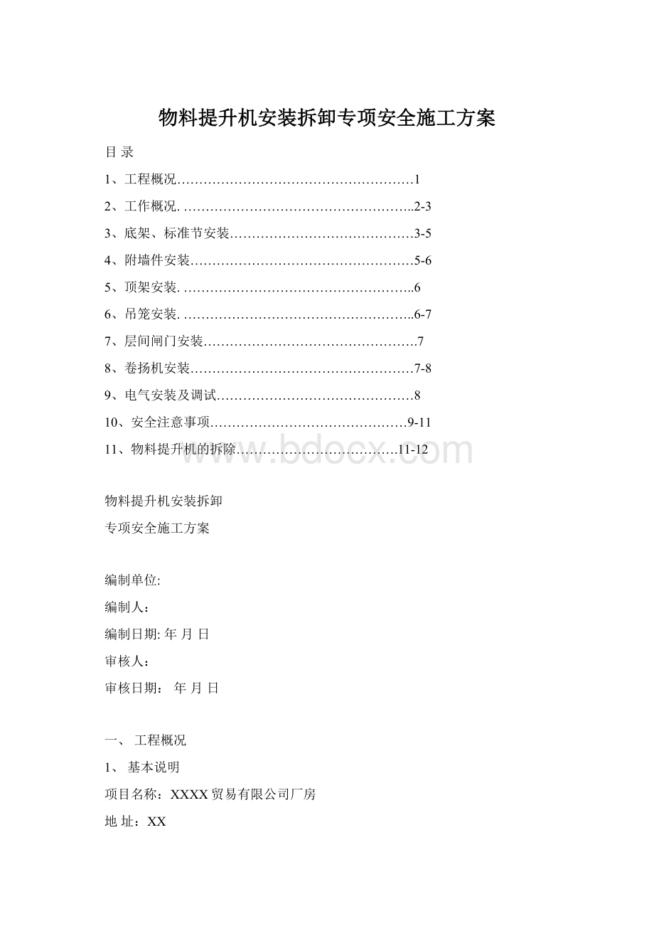 物料提升机安装拆卸专项安全施工方案Word格式文档下载.docx_第1页