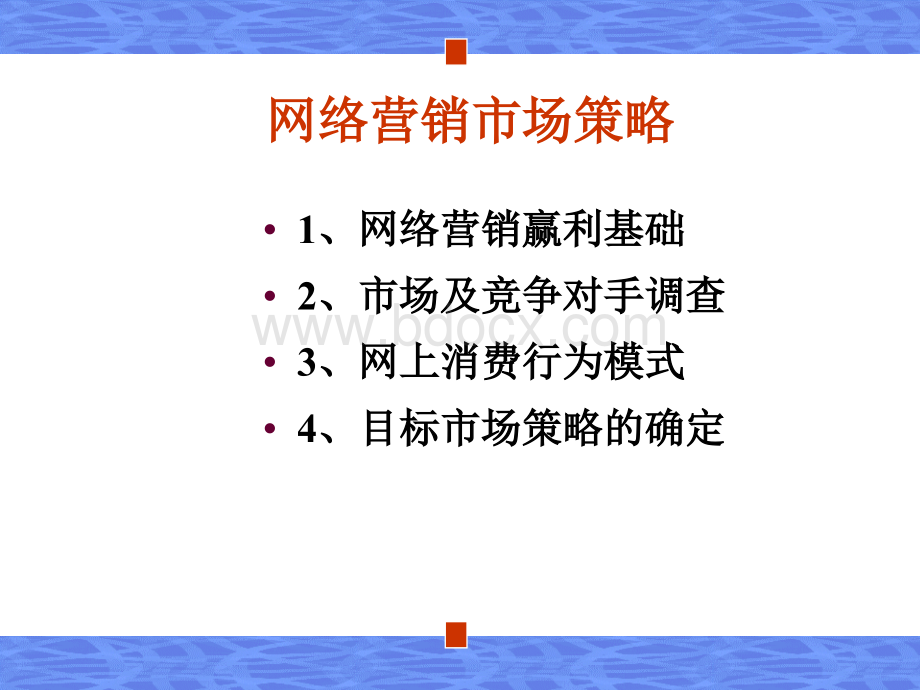 网络营销基础PPT课件下载推荐.ppt