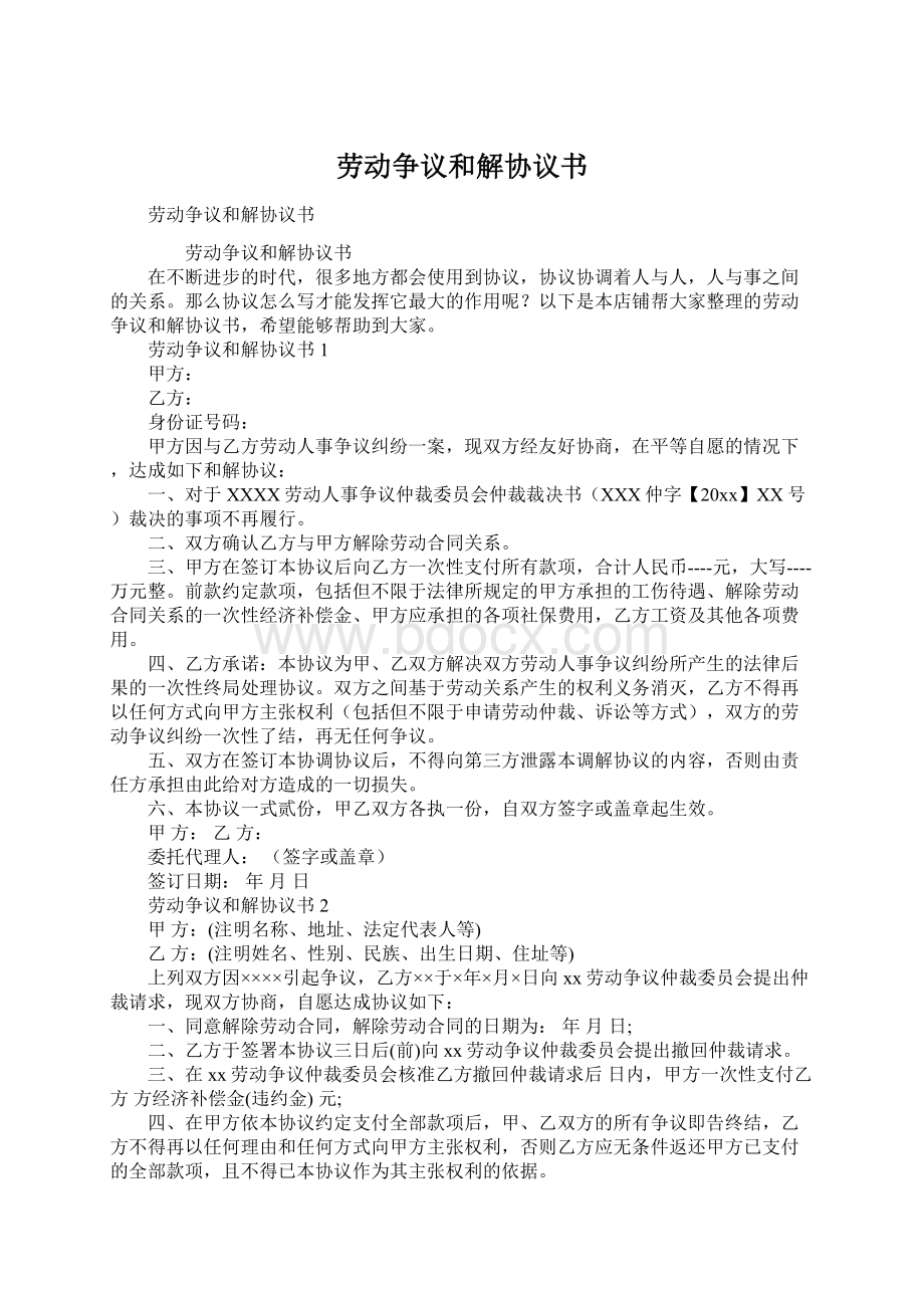 劳动争议和解协议书文档格式.docx_第1页