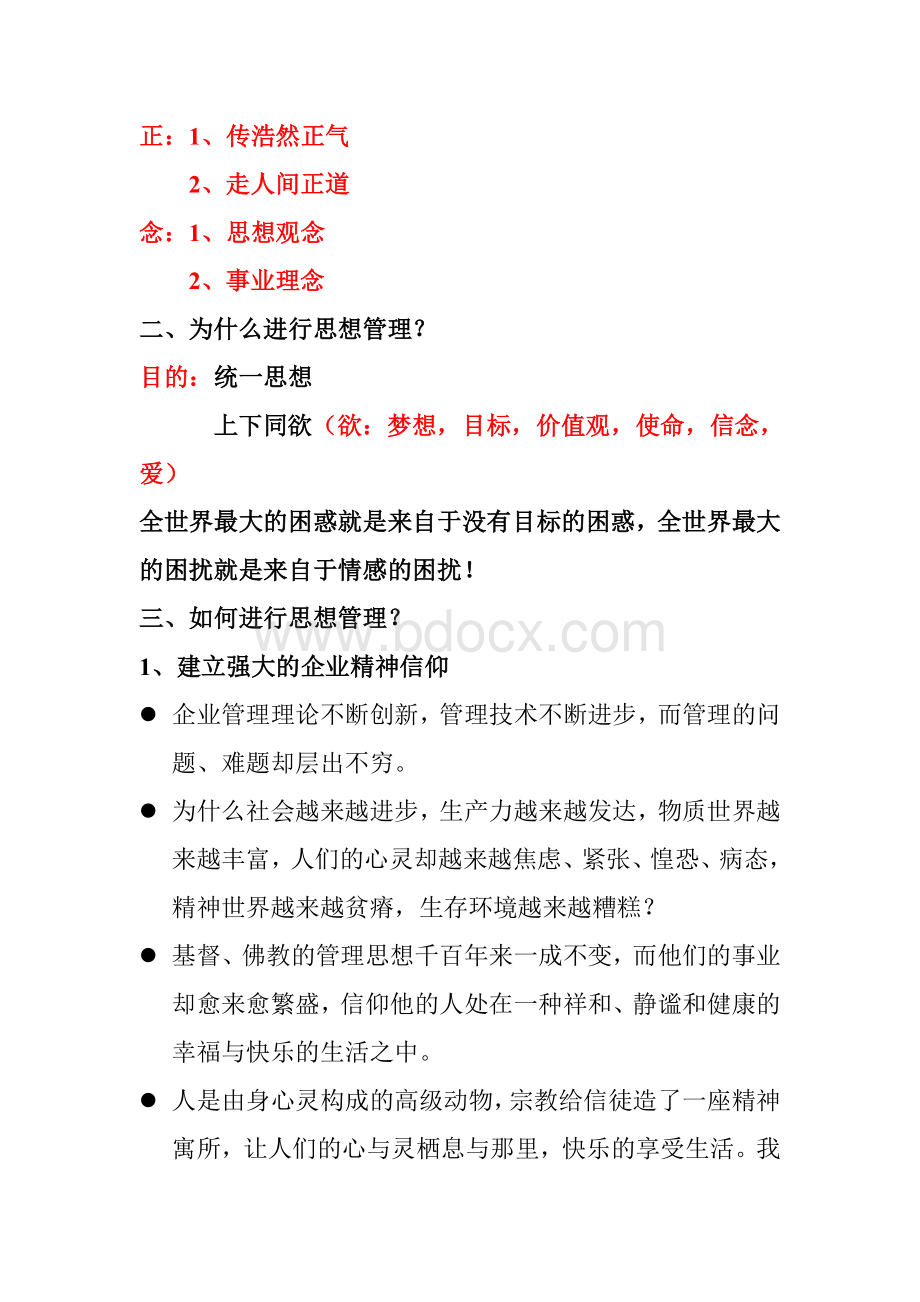 教导模式二模块组织思想管理笔记文档格式.doc_第3页