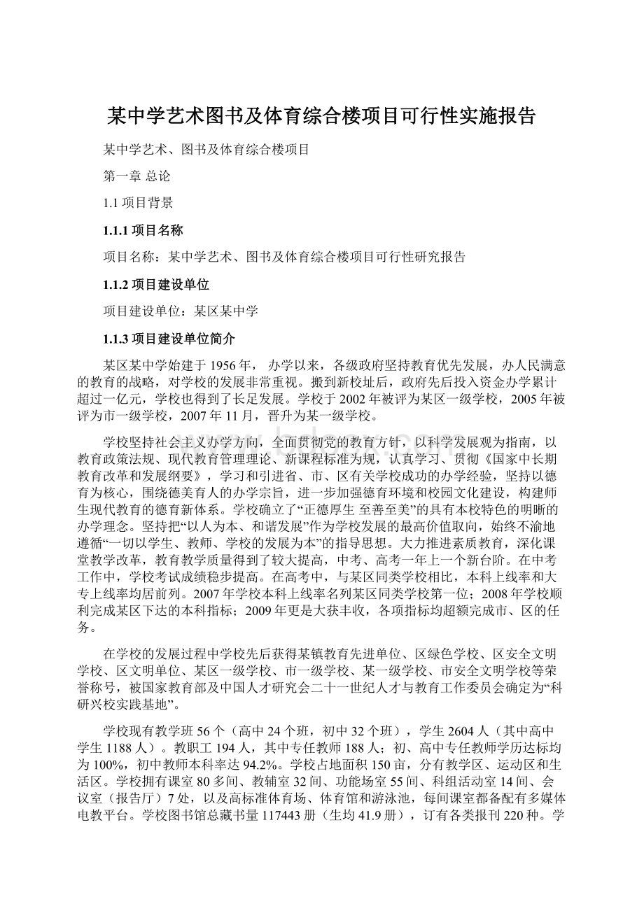 某中学艺术图书及体育综合楼项目可行性实施报告.docx