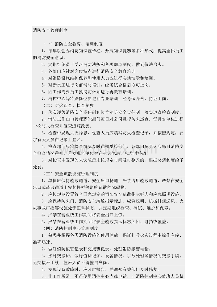 消防安全管理制度文档格式.doc_第1页