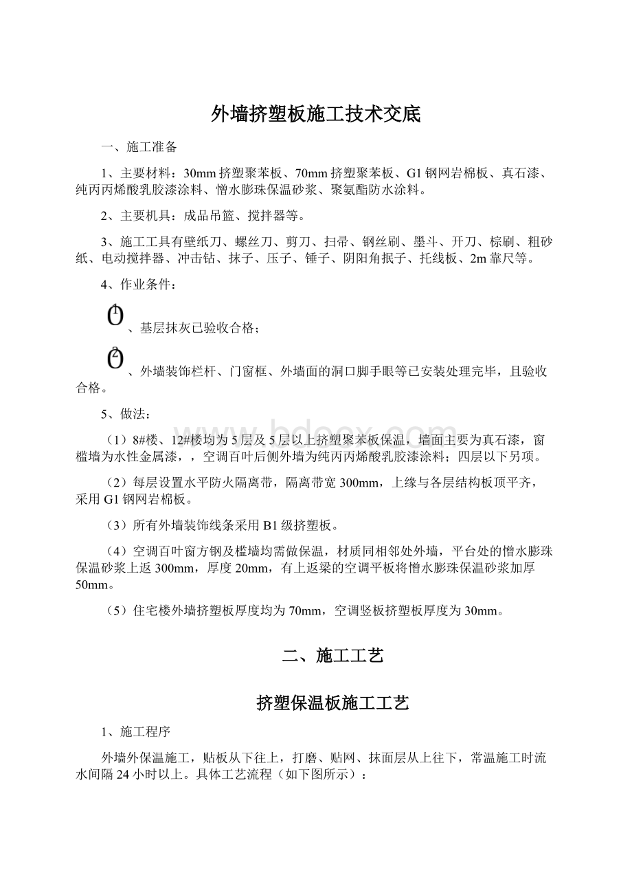 外墙挤塑板施工技术交底Word文档下载推荐.docx