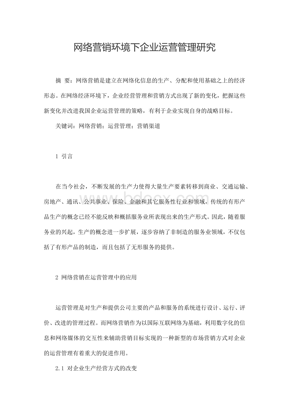 网络营销环境下企业运营管理研究毕业论文Word文档格式.docx_第1页