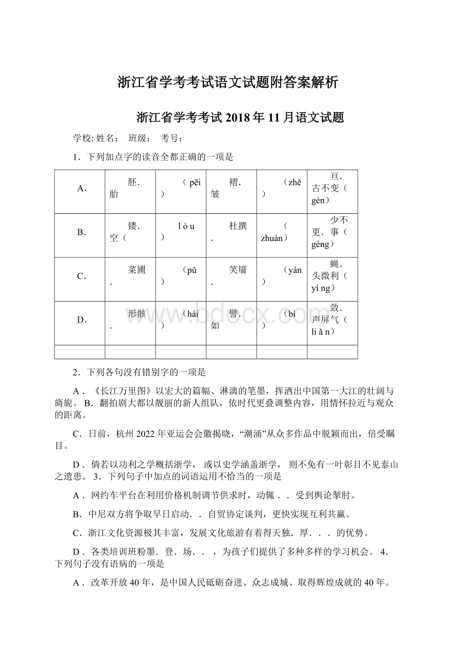 浙江省学考考试语文试题附答案解析.docx