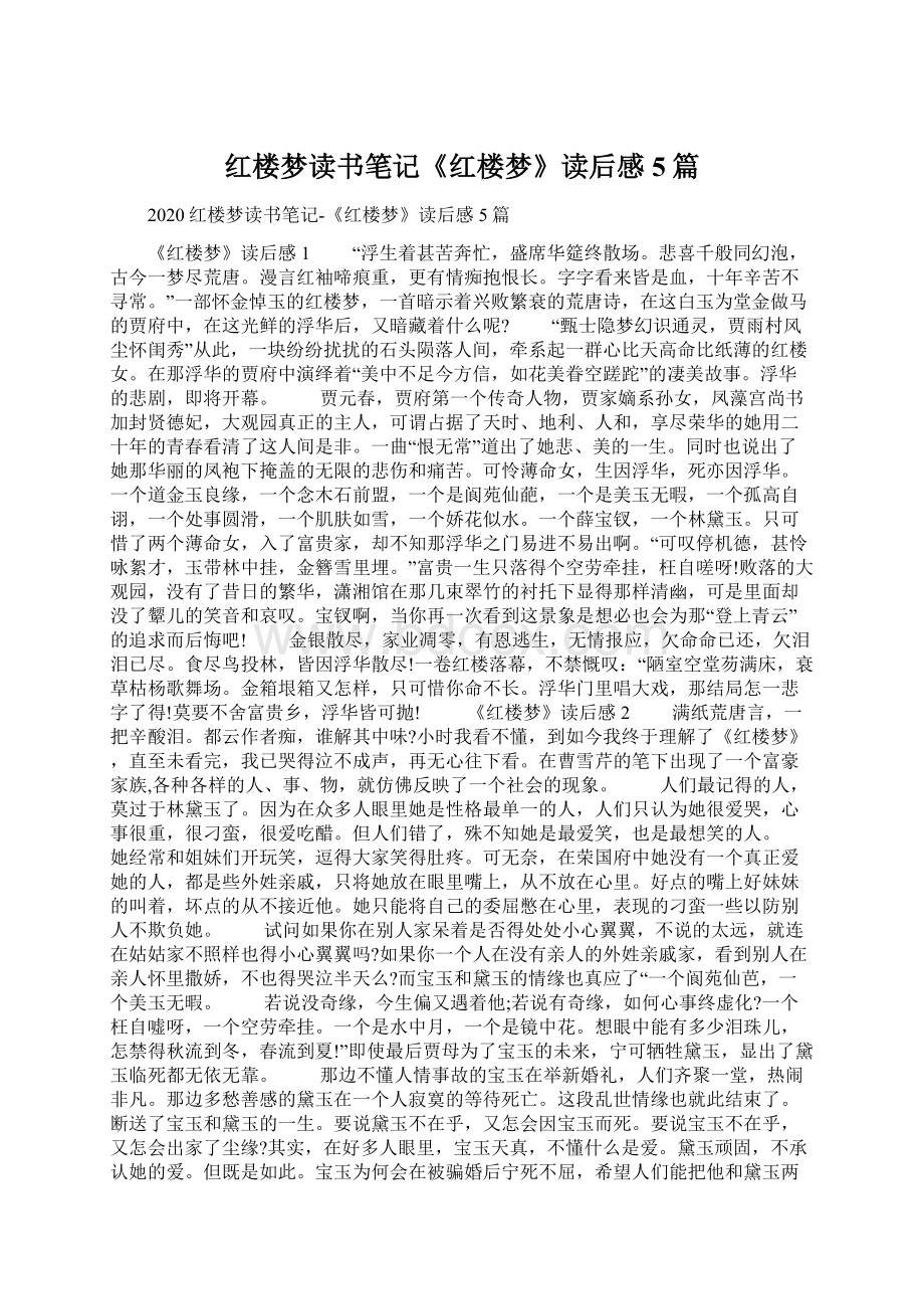 红楼梦读书笔记《红楼梦》读后感5篇Word文件下载.docx_第1页