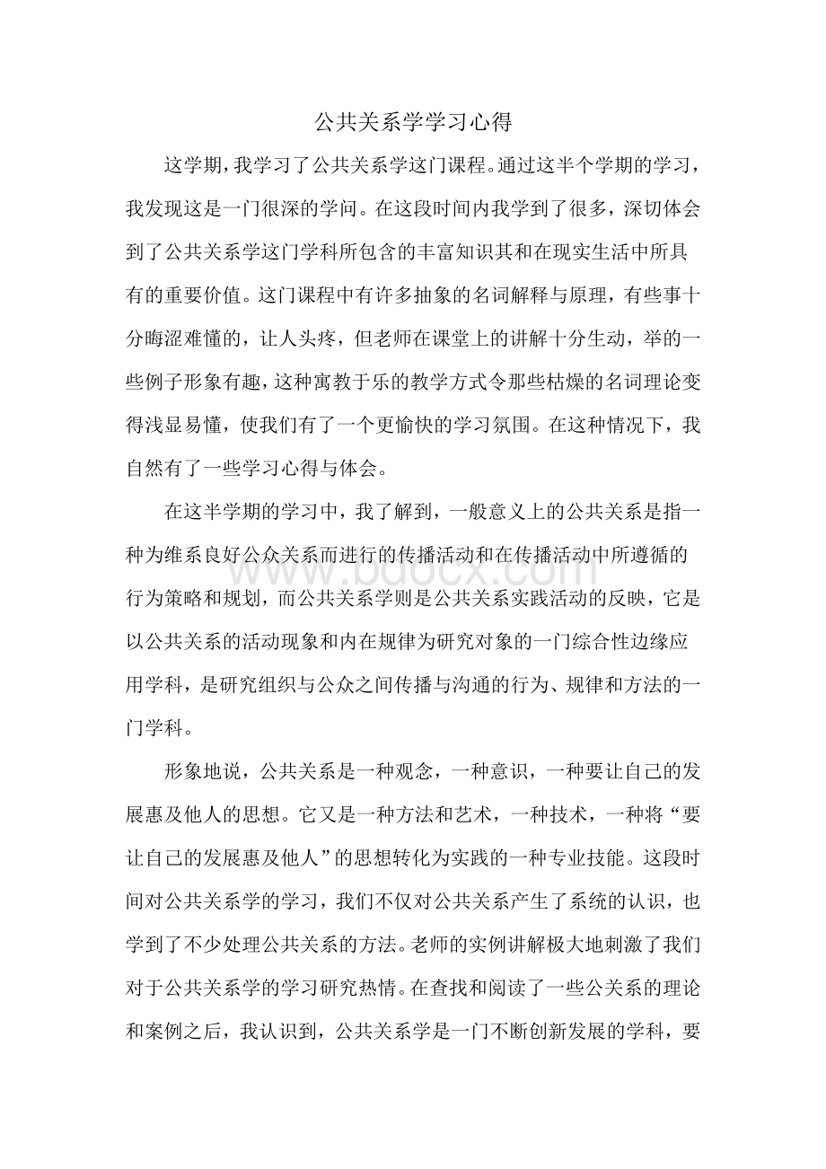 公共关系学学习体会Word文件下载.doc_第1页