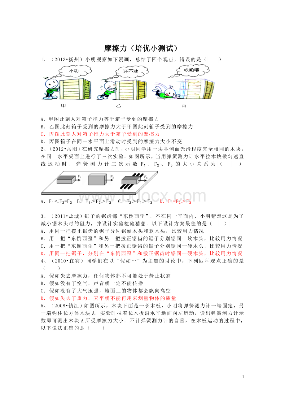 初中物理摩擦力(培优试题)Word文档格式.doc