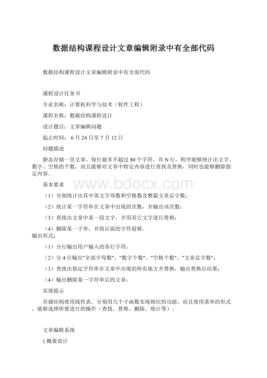 数据结构课程设计文章编辑附录中有全部代码.docx_第1页