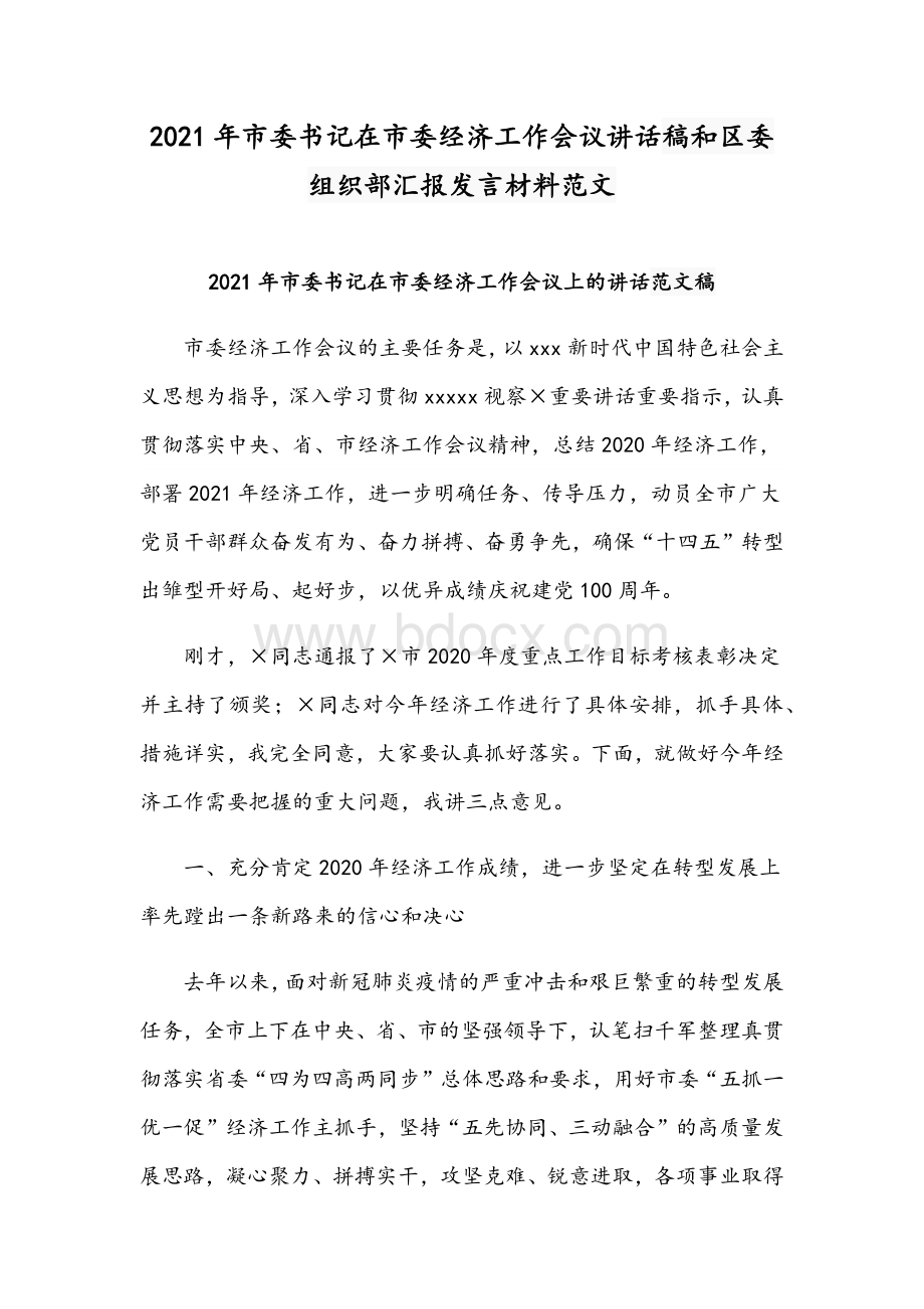 2021年市委书记在市委经济工作会议讲话稿和区委组织部汇报发言材料范文.docx_第1页