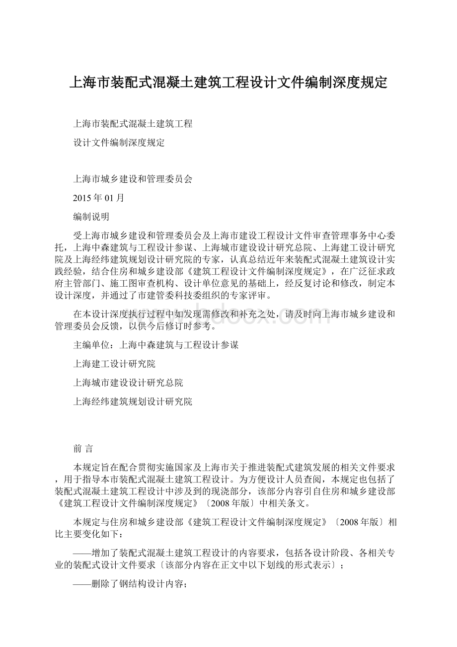 上海市装配式混凝土建筑工程设计文件编制深度规定Word文档格式.docx