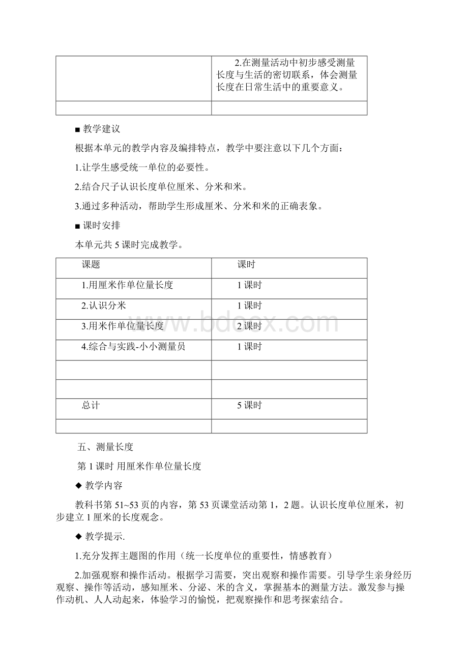 西师大版二年级数学上册第五单元测量长度教学设计教案含教学反思与习题答案.docx_第2页