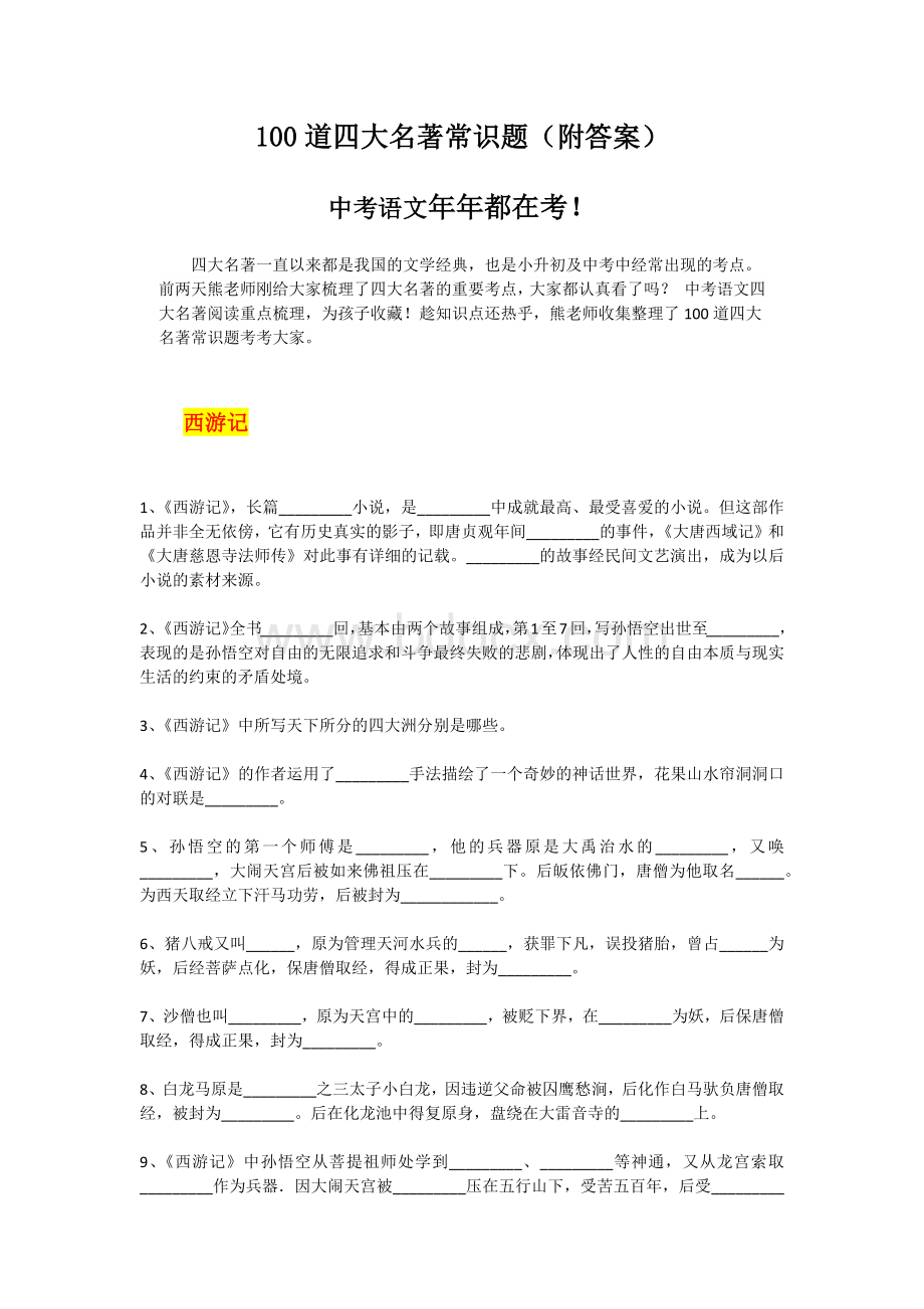 100道四大名著常识题(中考)Word格式.docx