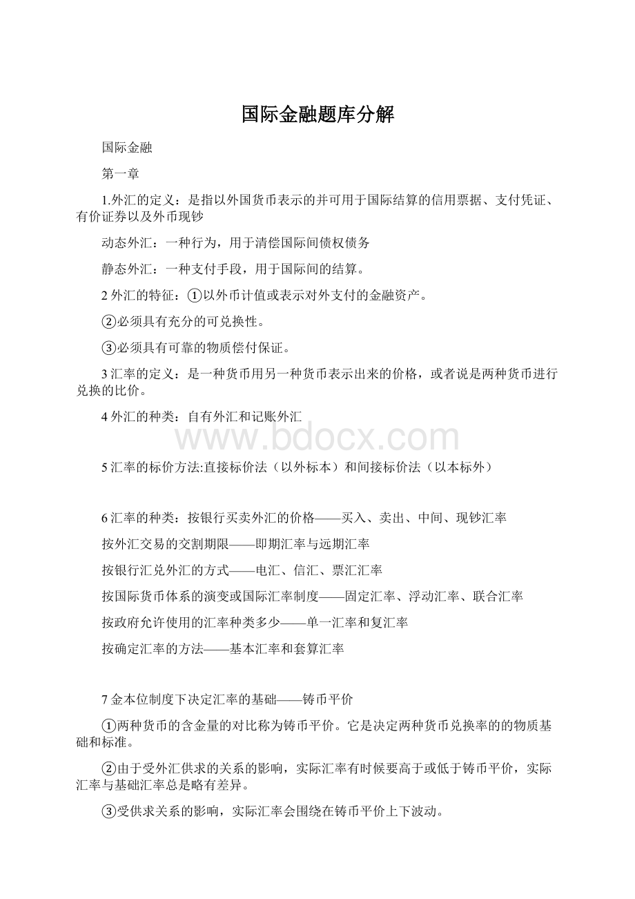 国际金融题库分解.docx