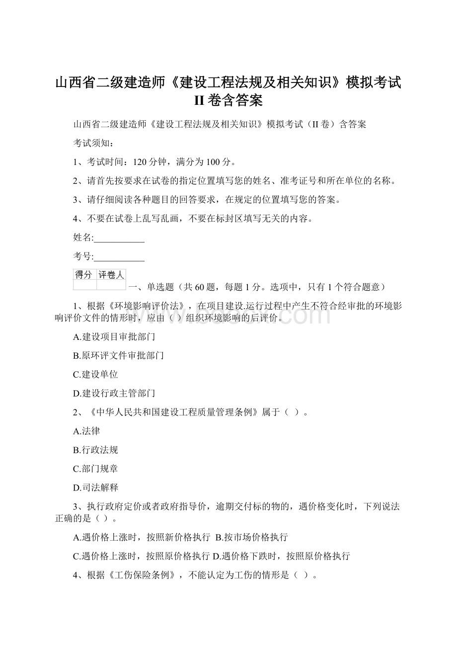 山西省二级建造师《建设工程法规及相关知识》模拟考试II卷含答案Word文件下载.docx