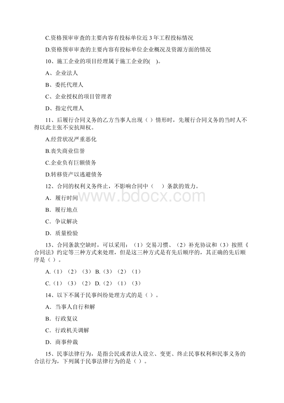 山西省二级建造师《建设工程法规及相关知识》模拟考试II卷含答案.docx_第3页