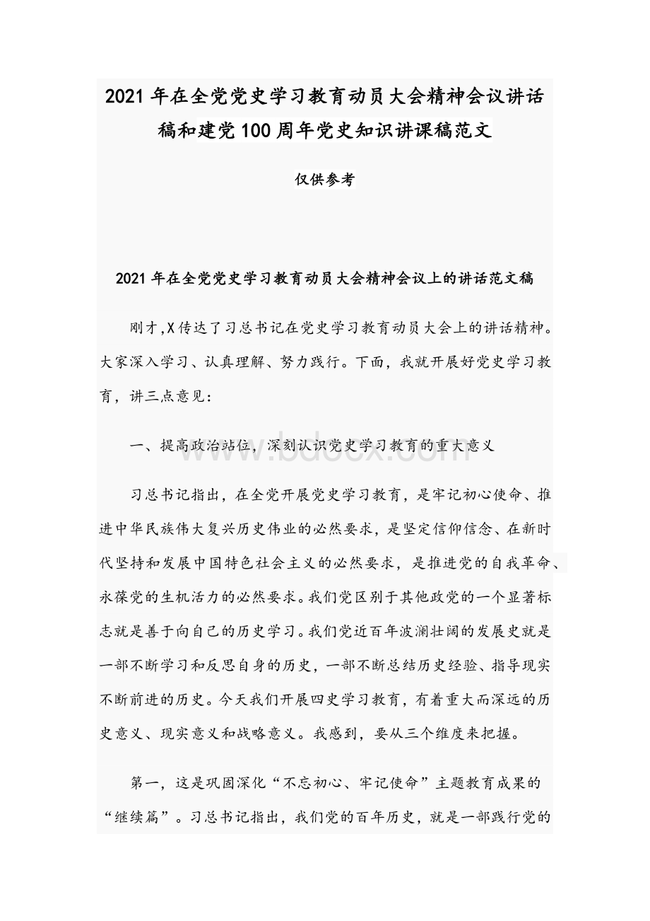 2021年在全党党史学习教育动员大会精神会议讲话稿和建党100周年党史知识讲课稿范文Word文档格式.docx_第1页