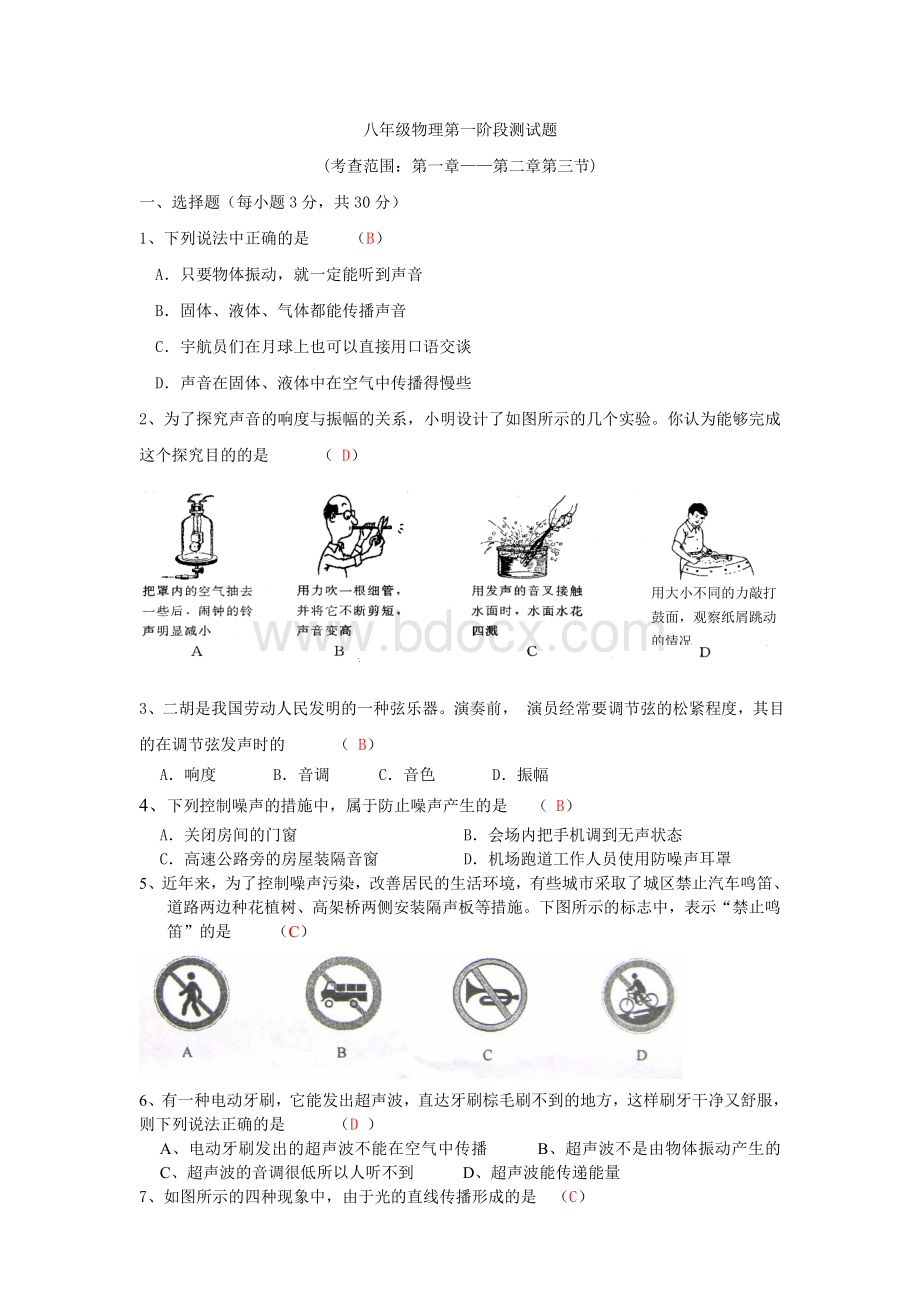 人教版八年级物理第一学期第单元测试题(第一章至第二章第三节).doc