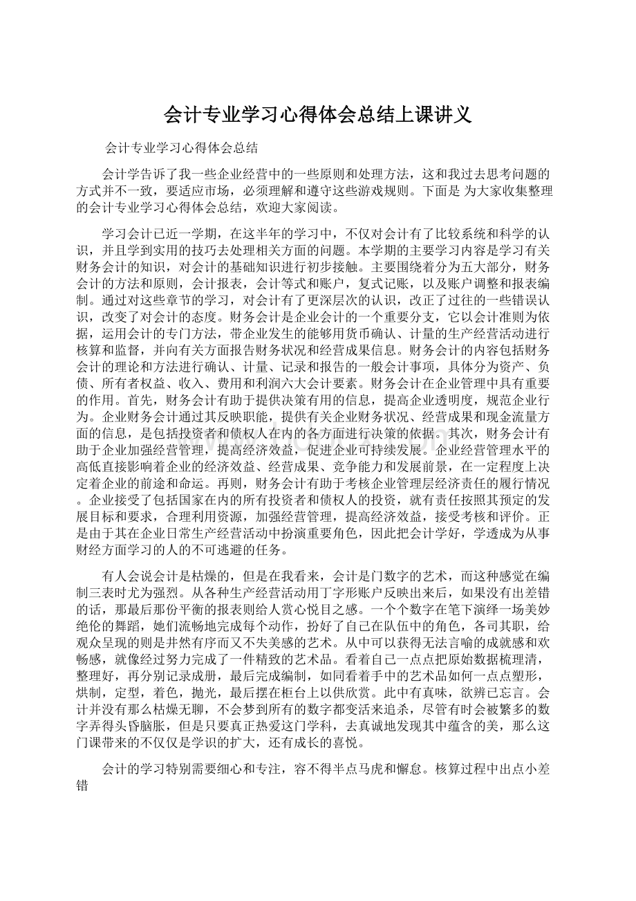 会计专业学习心得体会总结上课讲义Word格式.docx_第1页