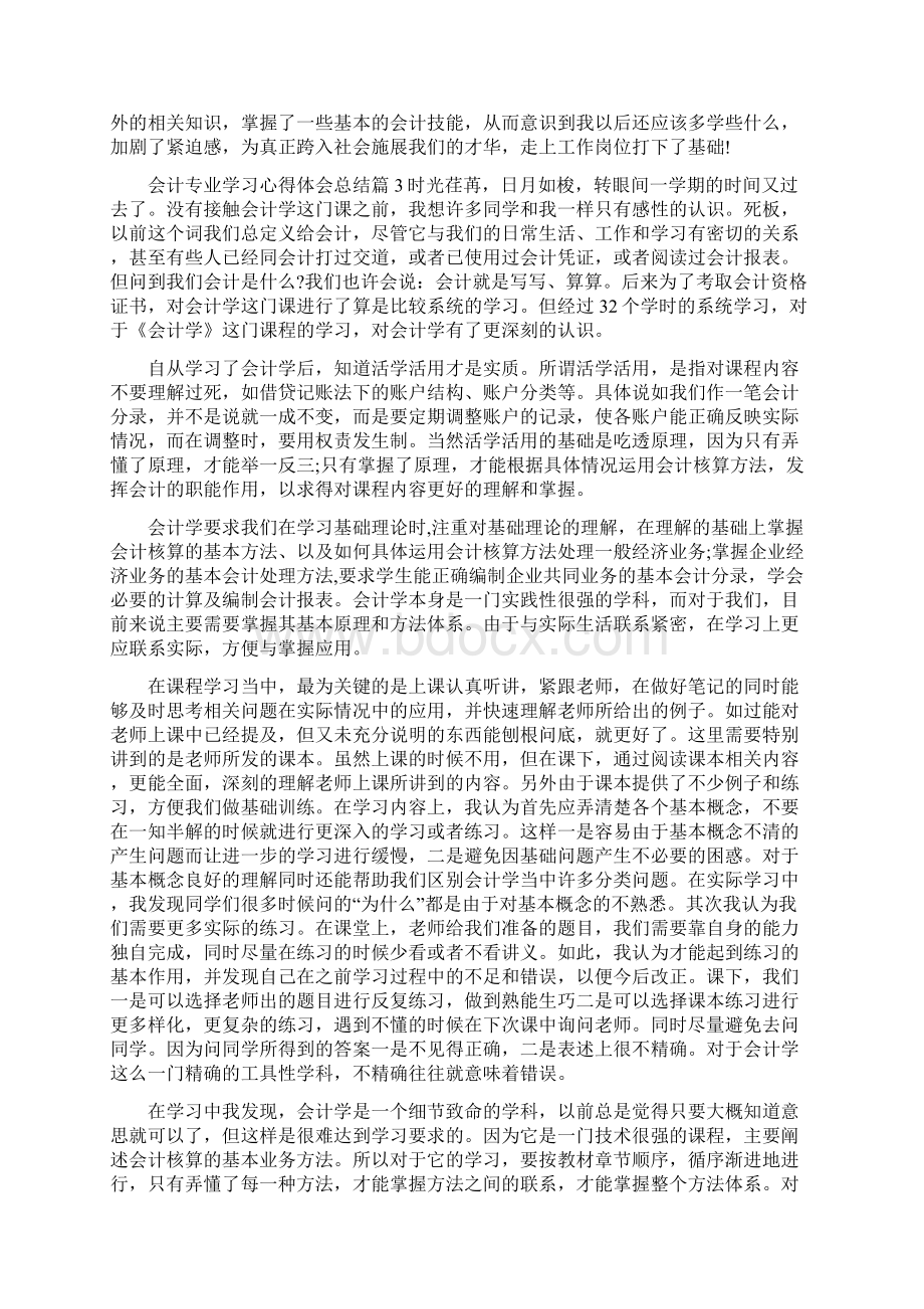 会计专业学习心得体会总结上课讲义Word格式.docx_第3页