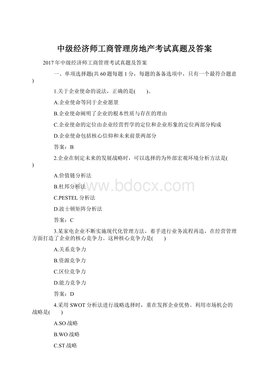 中级经济师工商管理房地产考试真题及答案.docx