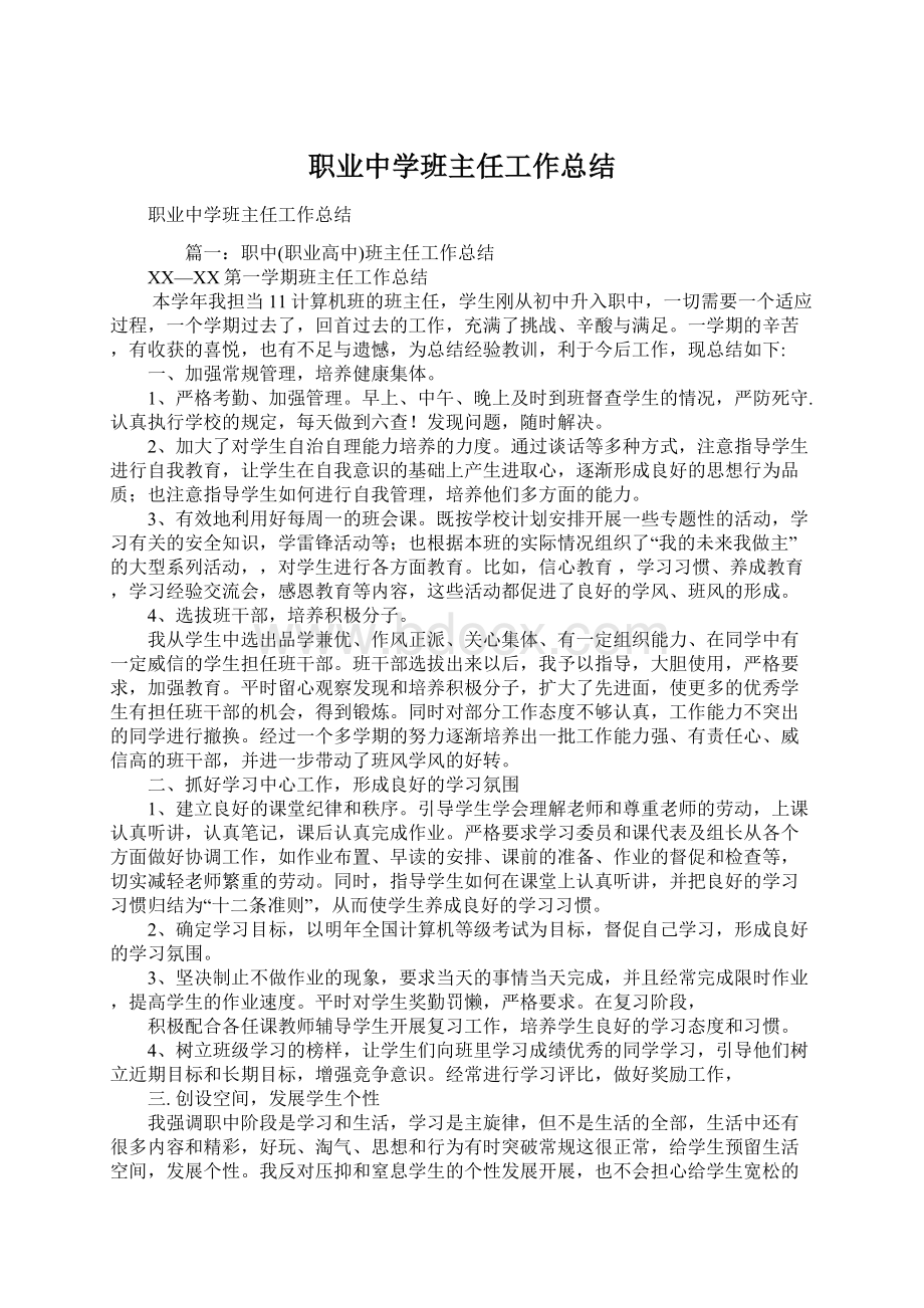 职业中学班主任工作总结Word格式文档下载.docx_第1页