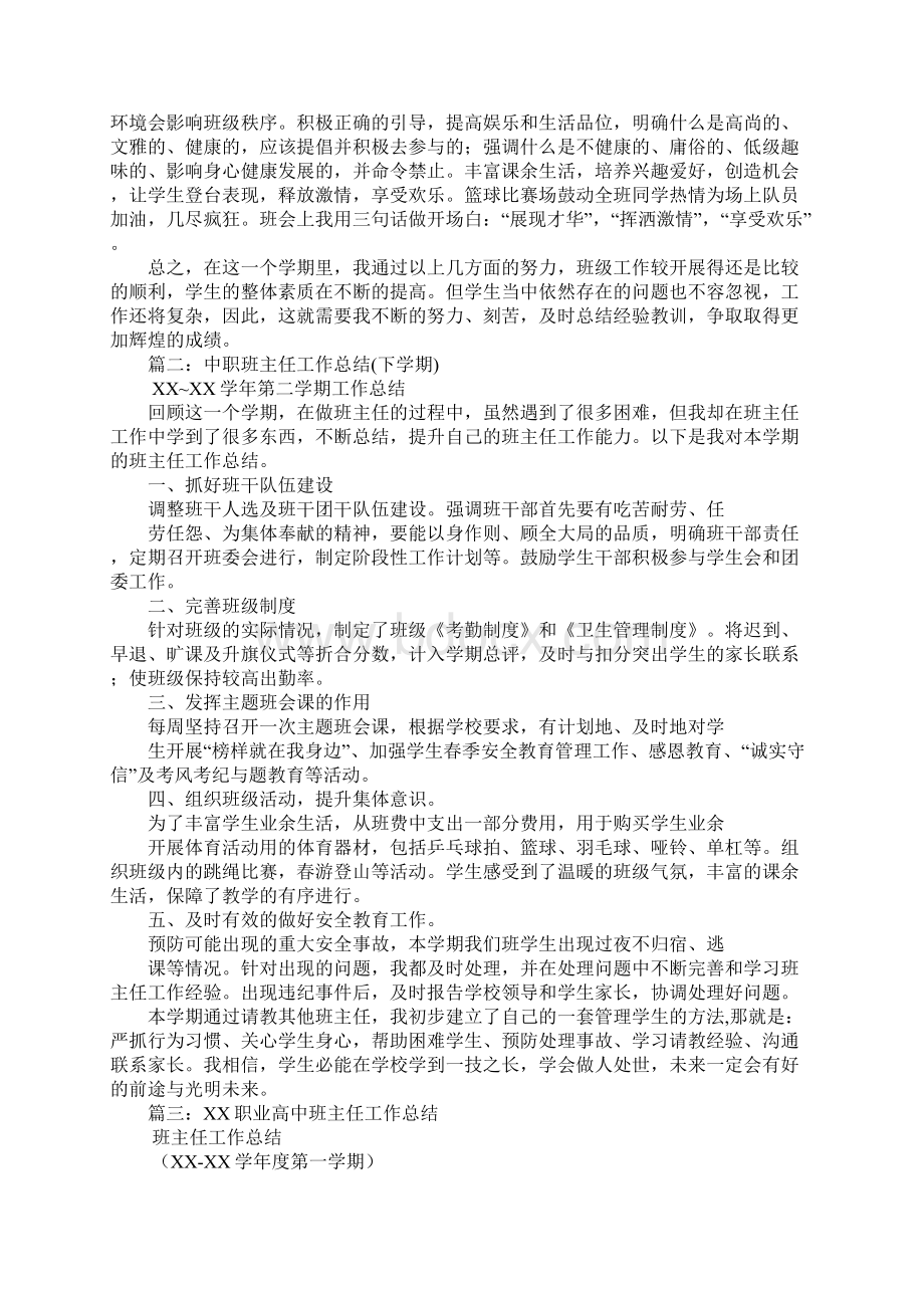 职业中学班主任工作总结Word格式文档下载.docx_第2页