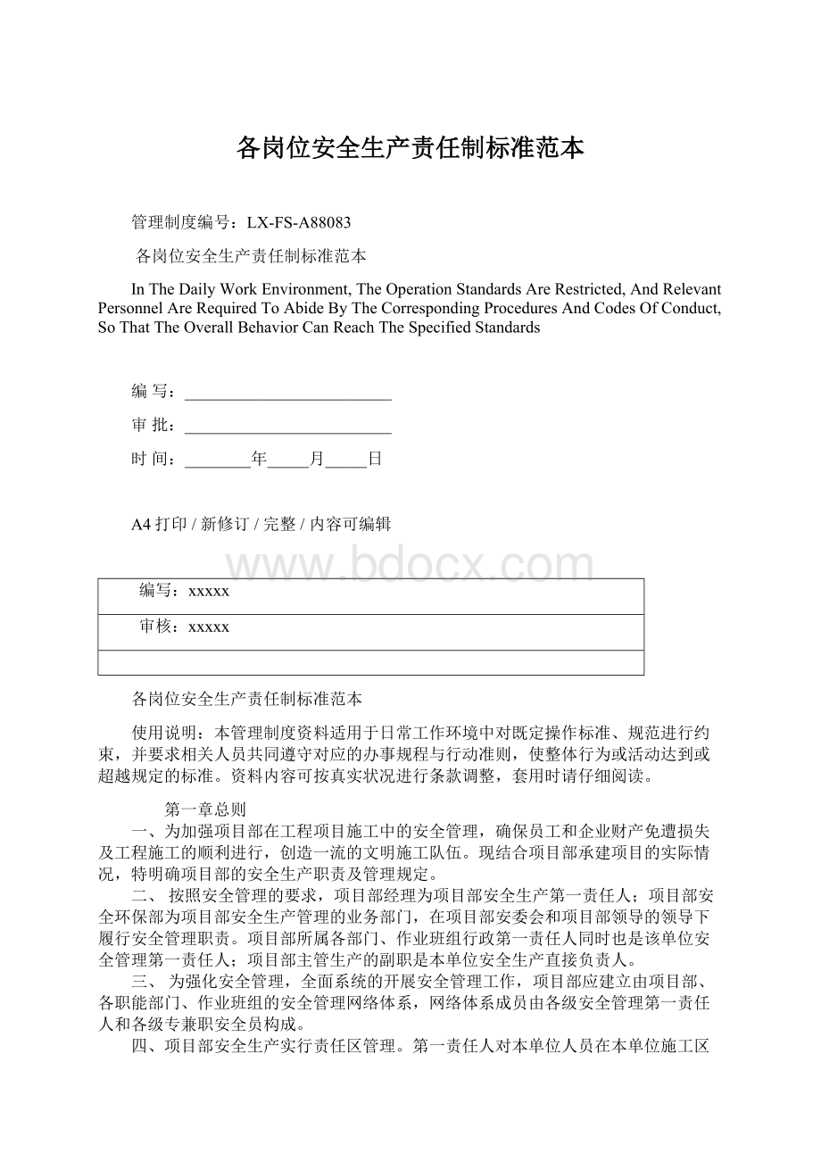 各岗位安全生产责任制标准范本Word文档下载推荐.docx_第1页