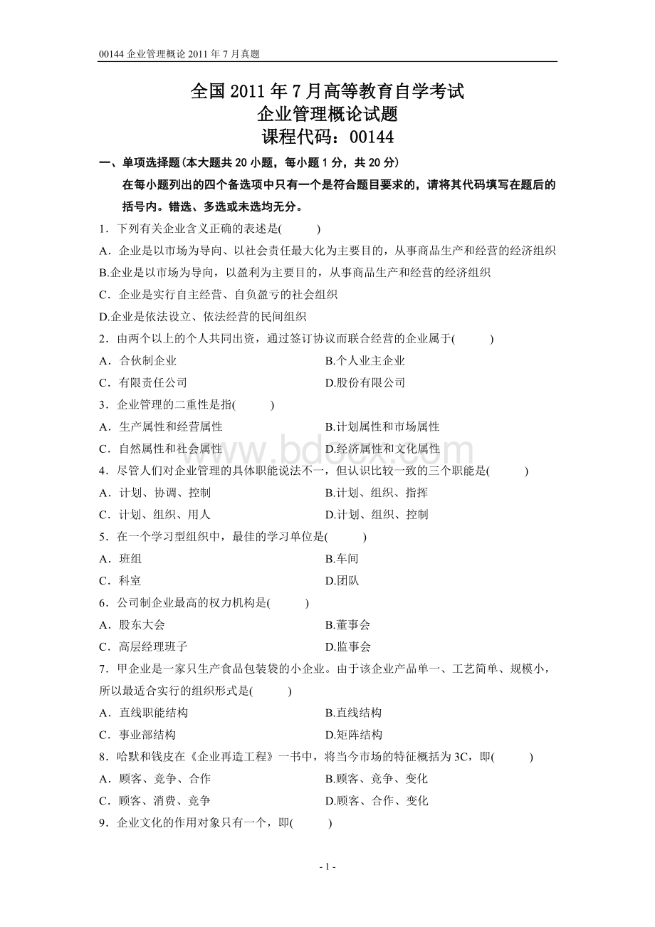 自考【00144企业管理概论】2011年之前真题Word格式文档下载.doc