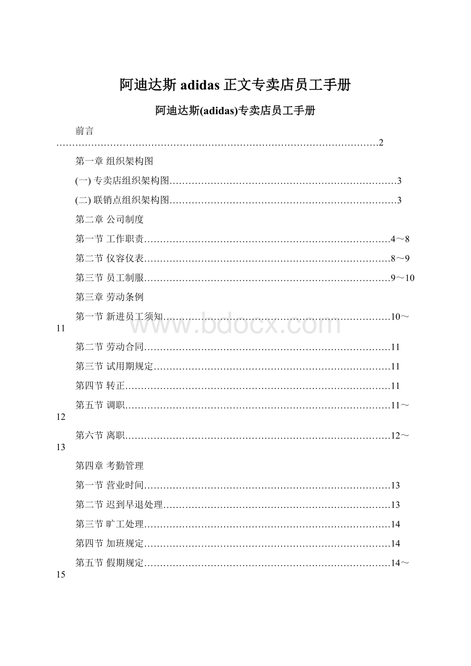 阿迪达斯adidas正文专卖店员工手册Word文档格式.docx_第1页