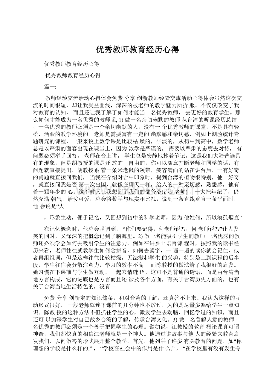 优秀教师教育经历心得Word文档下载推荐.docx