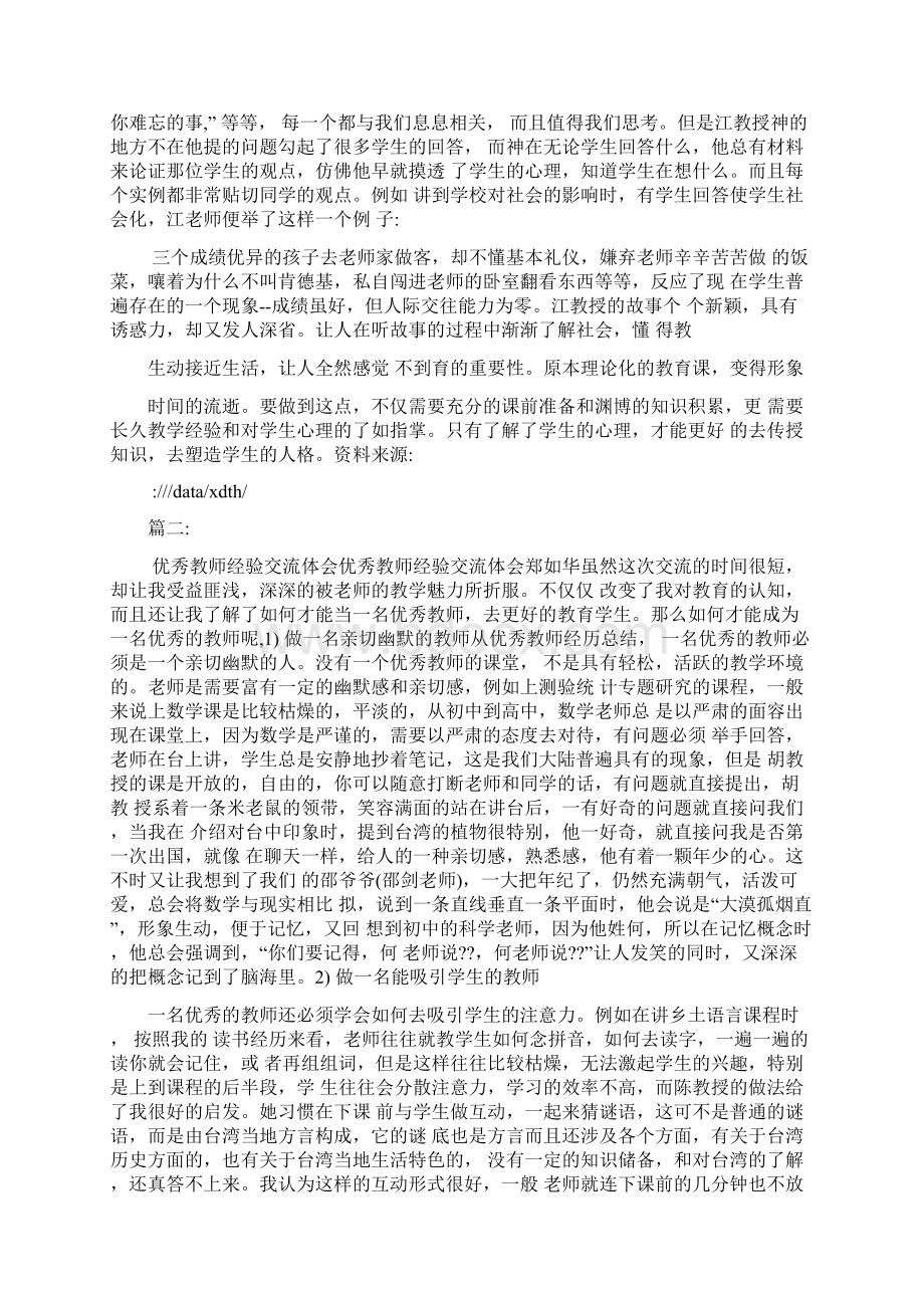 优秀教师教育经历心得.docx_第2页