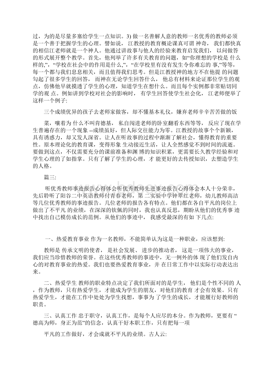 优秀教师教育经历心得Word文档下载推荐.docx_第3页