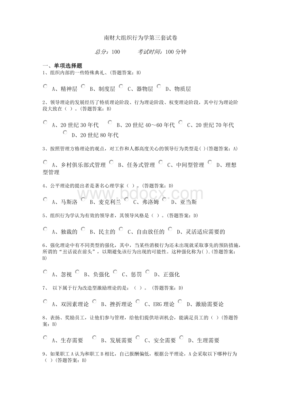 南京财经大学组织行为学第三套试卷(100分).docx