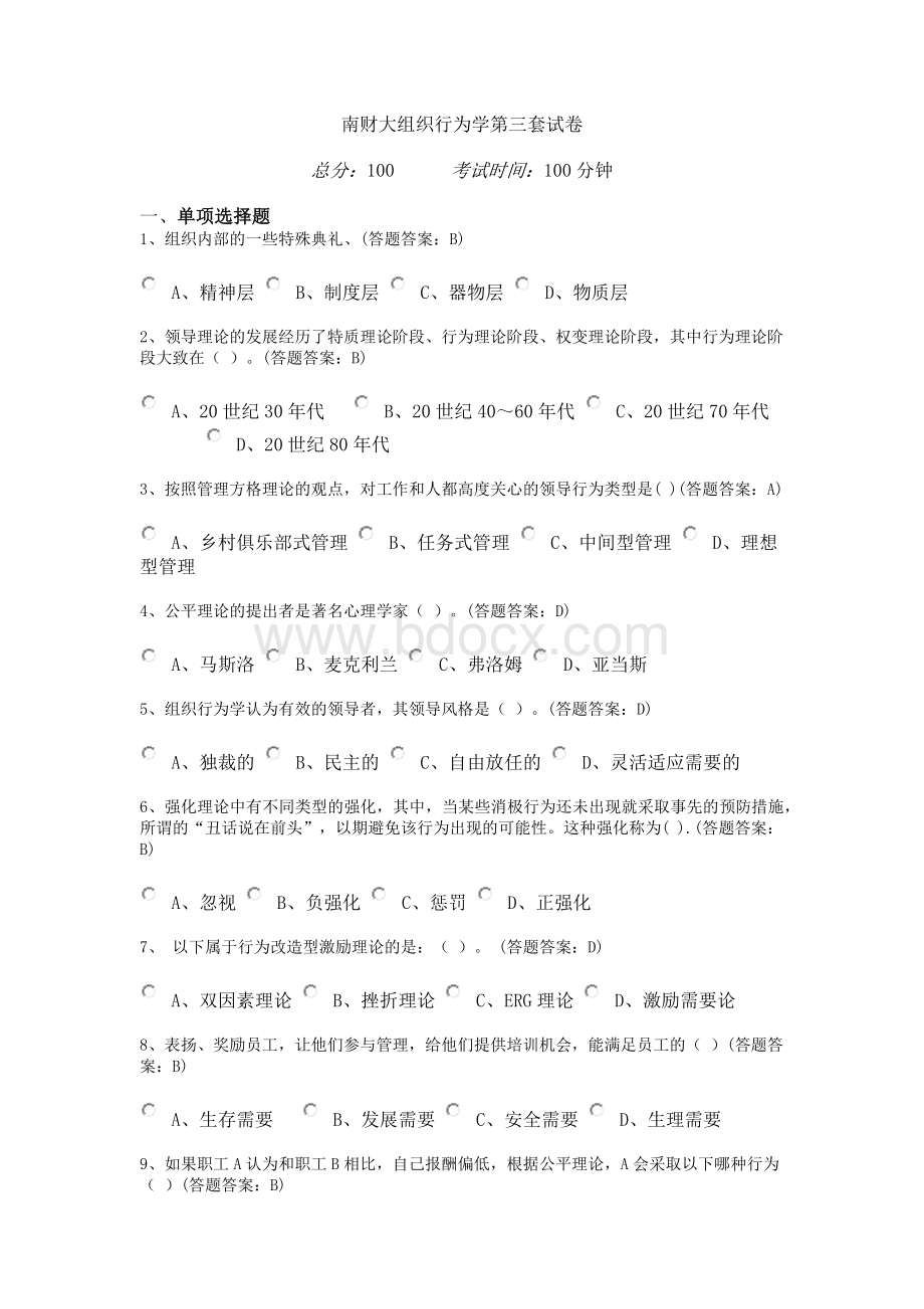 南京财经大学组织行为学第三套试卷(100分)Word文档下载推荐.docx_第1页