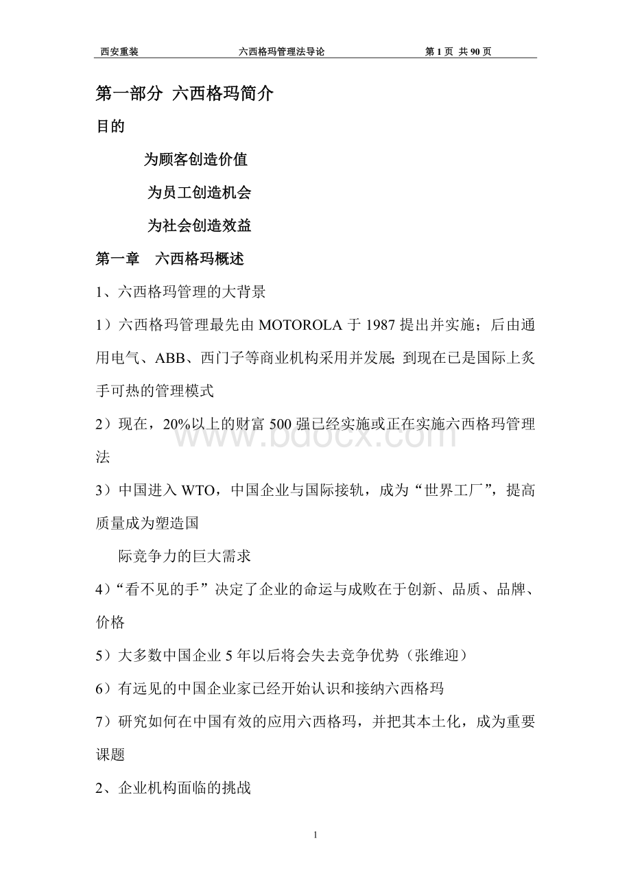 六西格玛管理法导论(标准培训教材).doc