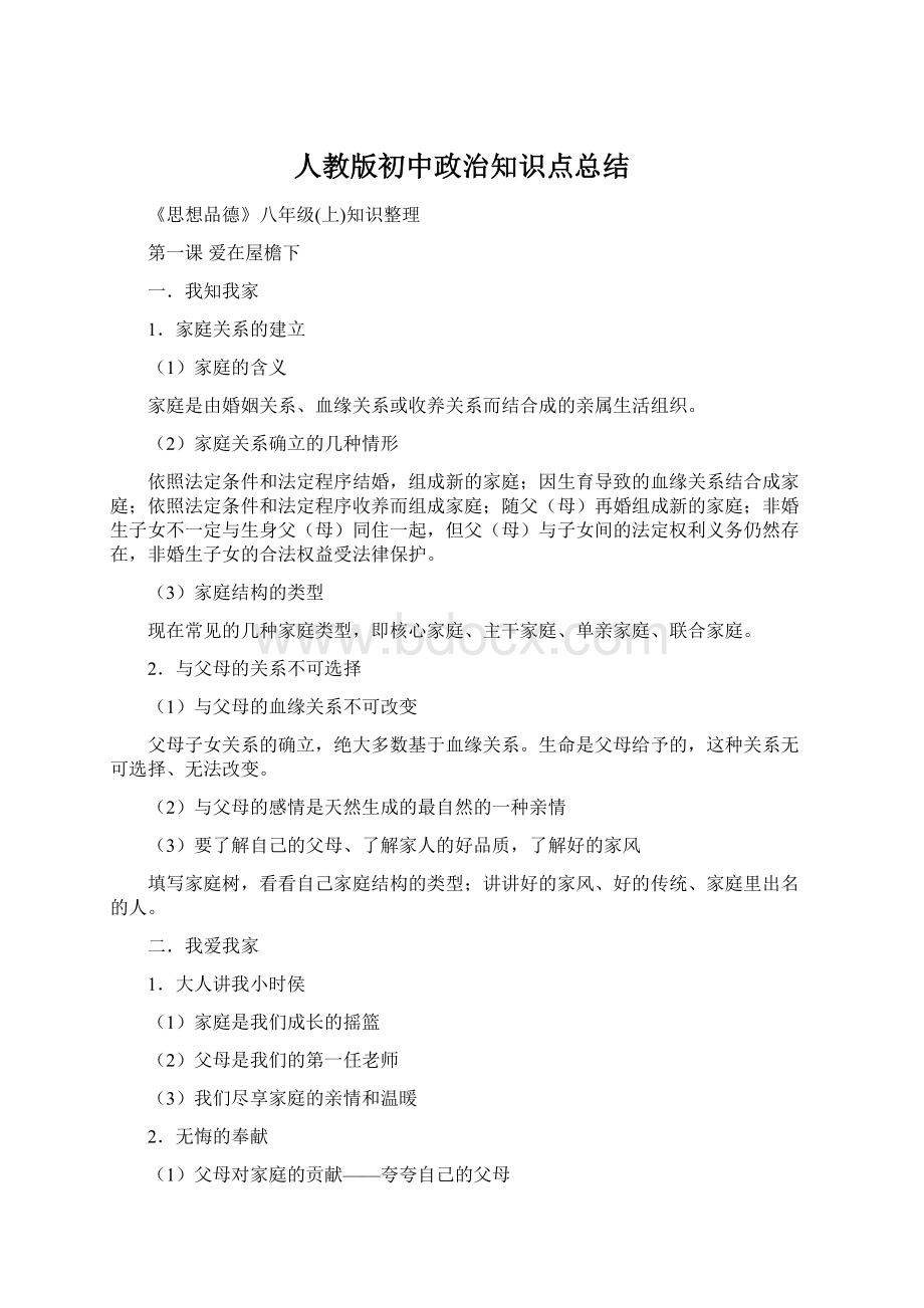 人教版初中政治知识点总结Word格式文档下载.docx