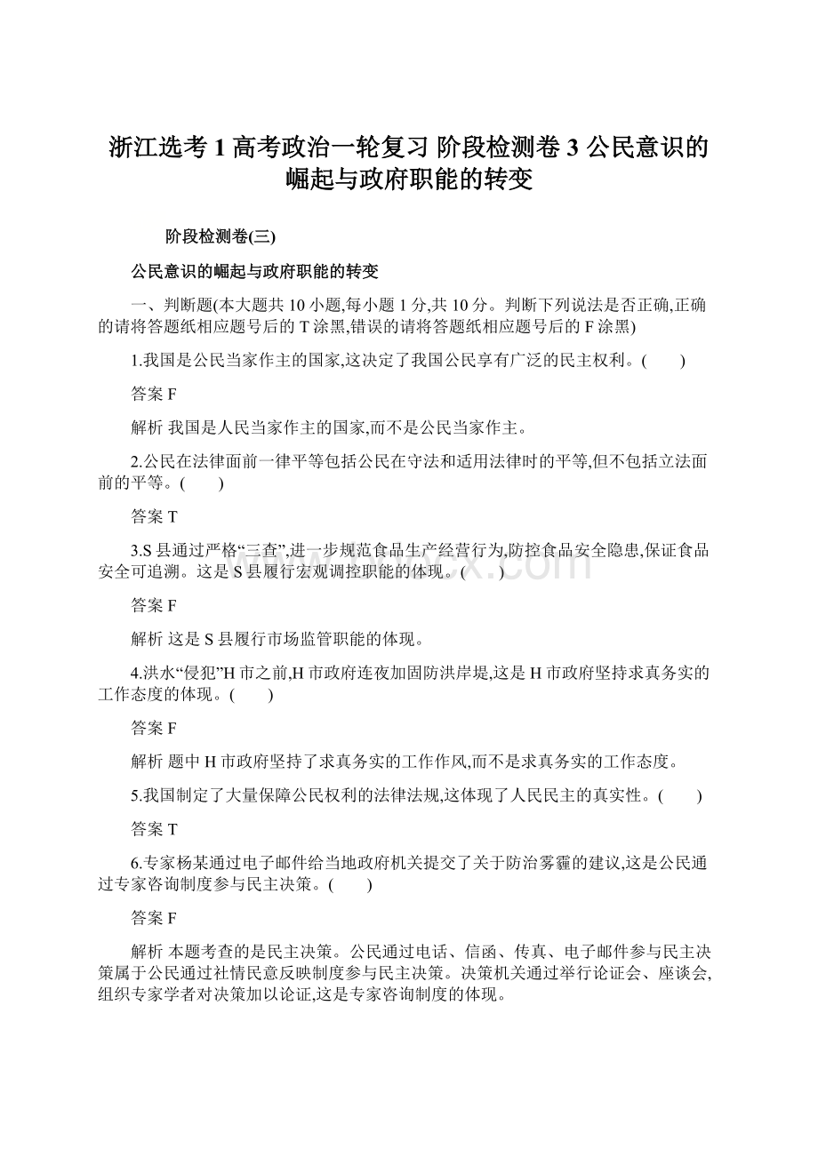 浙江选考1高考政治一轮复习 阶段检测卷3 公民意识的崛起与政府职能的转变.docx