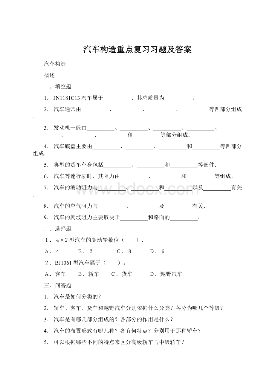 汽车构造重点复习习题及答案.docx