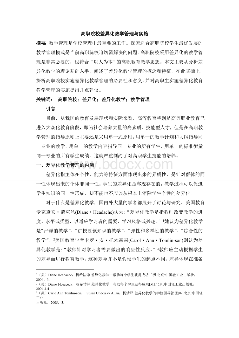 高职院校差异化教学管理与实施Word文件下载.doc_第1页