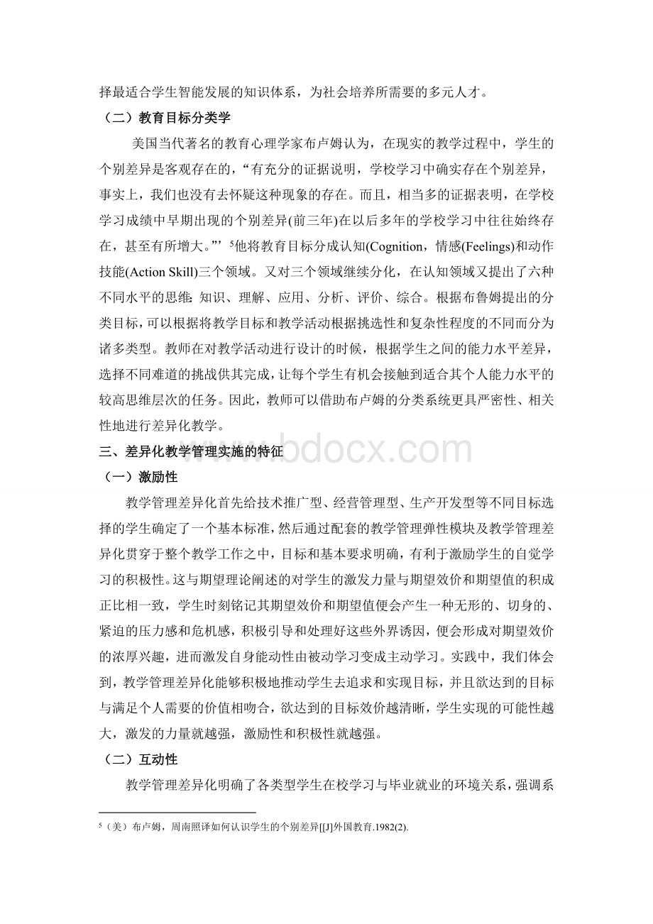 高职院校差异化教学管理与实施Word文件下载.doc_第3页