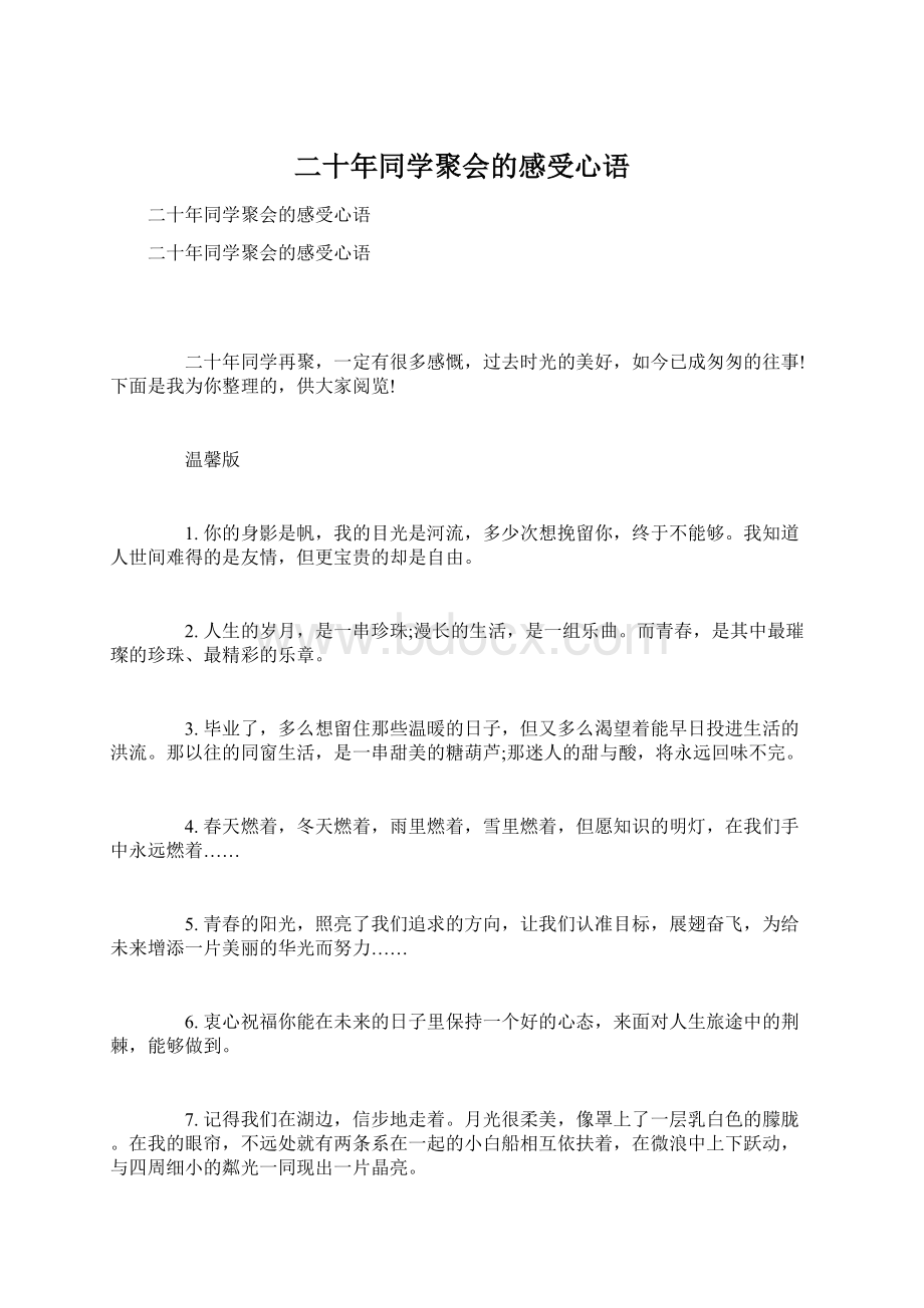 二十年同学聚会的感受心语.docx_第1页