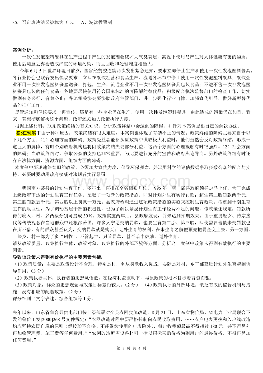 公共政策导论复习纲要一SSSSSWord格式文档下载.doc_第3页