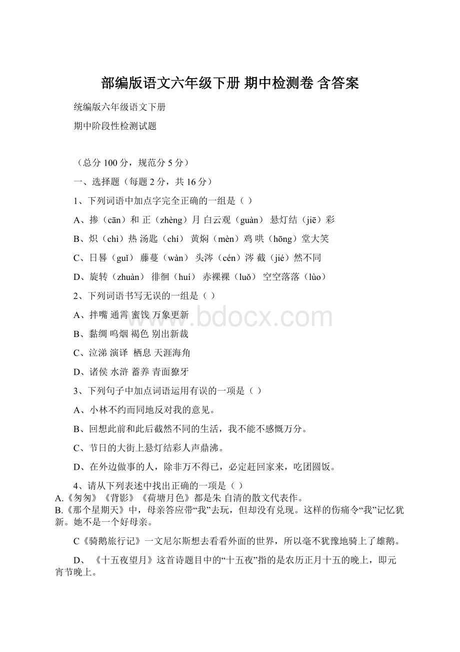 部编版语文六年级下册期中检测卷 含答案Word下载.docx_第1页