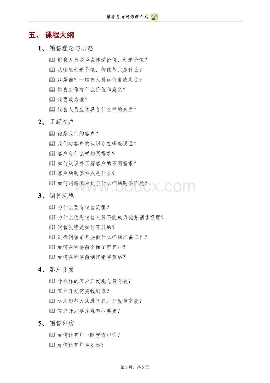 顾问式销售技巧-课程大纲.doc_第3页