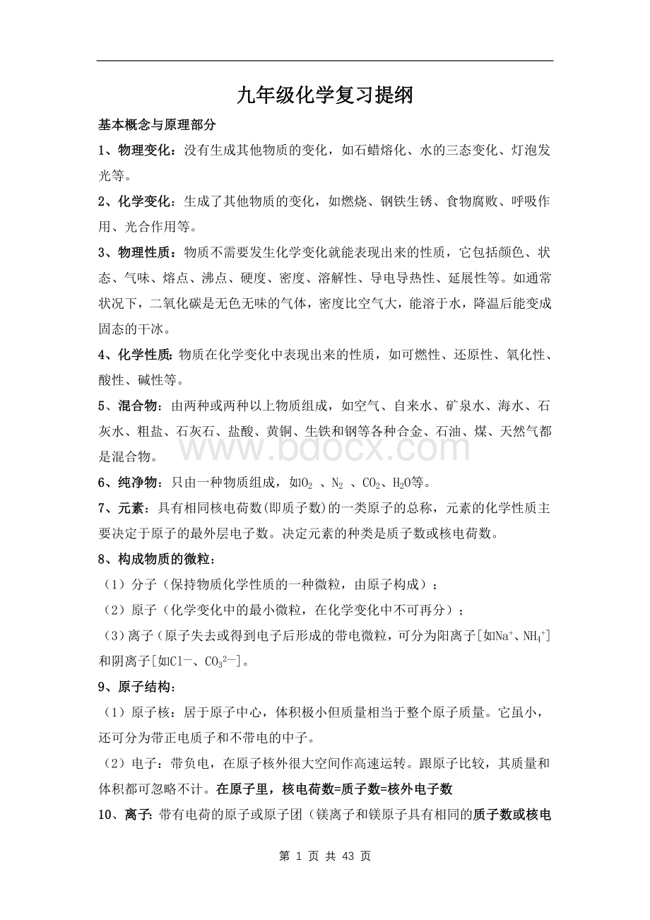 2012中考化学总复习基础知识详细总结Word文档下载推荐.doc_第1页