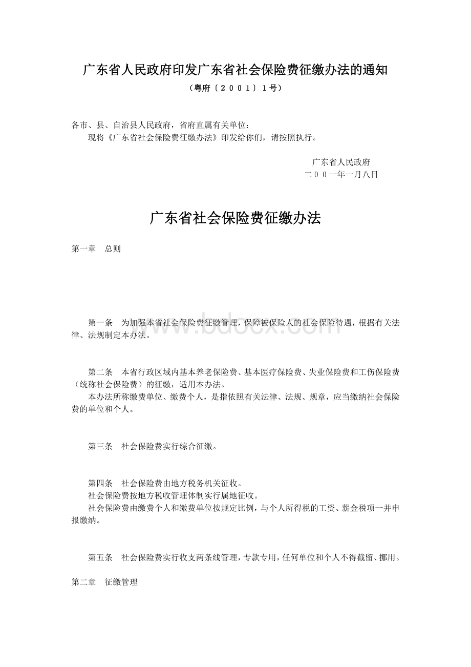 广东省人民政府印发广东省社会保险费征缴办法的通知.doc